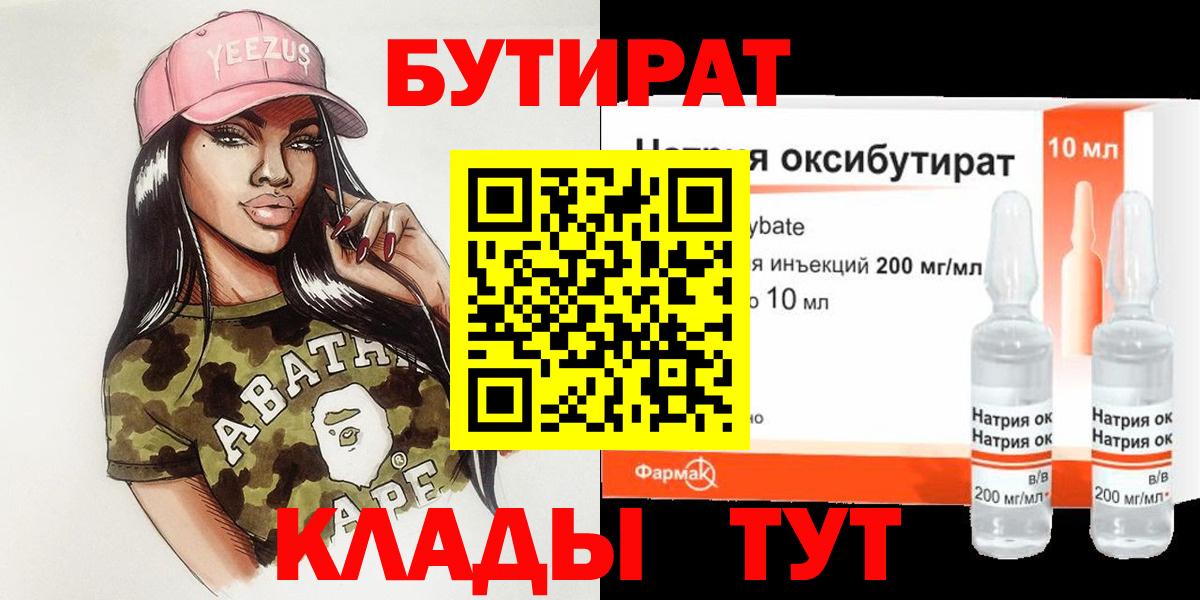 БУТИРАТ  Бутират жидкий экстази  Вход с VPN  Елабуга 